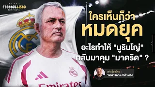 ทำไมเรอัล มาดริด ถึงต้องใช้ มูรินโญ่ กลับมาทำทีมอีกครั้ง?  | Footballista  Ep.1282
