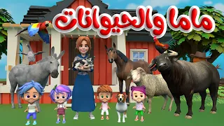 ماما بتحب الحيوانات اغاني اطفال قناة قريتنا 
