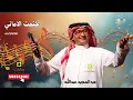 عبدالمجيد عبدالله - ختمت الاماني 2025 (حصرياً) 