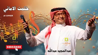 عبدالمجيد عبدالله ختمت الاماني 2025 حصريا 