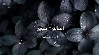 اصالة فوق بدون موسيقى 