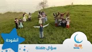 سؤال طفلة إيقاع من ألبوم أرضنا الطيبة قناة سنا SANA TV 