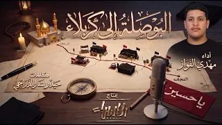 البوصلة الى كربلاء | مهدي الفواز | جديد صفر 1448 / 2026