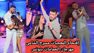 شاهد لحظة إقتحام المعجبات حفل الفنان الشامي السورى فى مهرجان الحمامات بتونس 