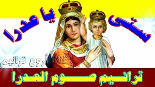 ترنيمة ستى يا عدرا نجينا ساتر ميخائيل ترانيم صوم العدرا 