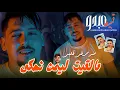 Download Lagu Abdou Gambetta 2025 Ft Hamouda Maradon | Malkit Limen Nahki • ميليو يعيي | Live Saint Germain 