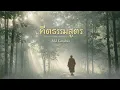 อัลบั้ม คีตธรรมสูตร [Full Album] - แอ๊ด คาราบาว