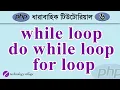 PHP loops tutorial while loop do while loop for loop php Tutorial for Beginners Bangla - 6