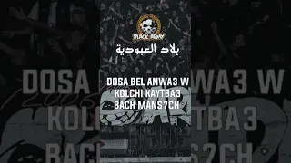 أغنية التراس بلاك ارمي بلاد العبودية تحكي عن واقع الشعب المغربي  أغنية التراس بلاك ارمي بلاد العبودية تحكي عن واقع الشعب المغربي