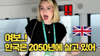 *영국 아내 충격* 여보!! 한국은 2050년에 살고 있다고 !!
