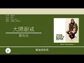 黃偉文x陳奕迅 (Wyman Wong x Eason Chan)《病態三部曲》打回原形(大開眼戒)丨防不勝防丨十面埋伏 [歌詞同步/粵拼字幕][Jyutping Lyrics]