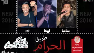 مهرجان طريق الحرام غناء سامبا لوكا نور توزيع باسم خربانة 2016 