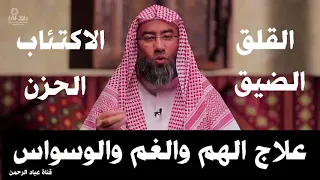 علاج الهم ولغم والقلق والحزن والاكتئاب والوسواس والضيق للشيخ نبيل العوضى 