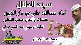 عبدالله علي ود دار الزين سيد الدلال 