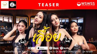 เลื้อย - โบนี่ โบน่า 【TEASER】 แปดแสนซาวด์ X สินทรัพย์เรคคอร์ด