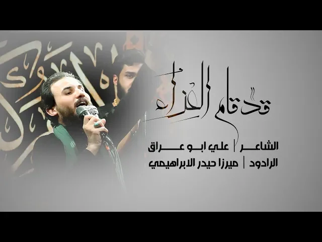 ⁣شور | قد قام العزاء | ميرزا حيدر الابراهيمي 1440 - 2018 | خالقنه الله نصير مشايه