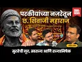 Download Lagu World view on Chhatrapati Shivaji Maharaj | Rohit Pawar |Shardul Kadam, Omkar Jadhav #marathipodcast