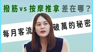 撥筋與按摩推拿有何不同？每月萬人到訪的品牌關鍵