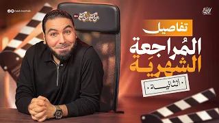 تالتة ثانوي امتحان شامل جديد ومراجعة شهرية وأخبار سعيدة هتعجبكم 