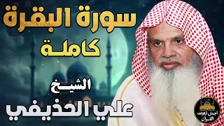 سورة البقرة كاملة تلاوة بصوت خاشع لتحصين وحفظ المنزل الشيخ علي عبد الرحمن الحذيفي 
