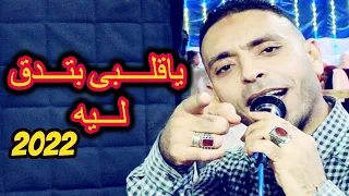 ياقلبى بتدق ليه حبيت ولا جرالك ايه مصطفى الحلوانى      دندنها