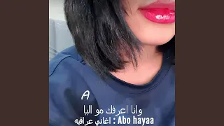 اغاني عراقيه   وانا اعرفك مو اليا دندنها
