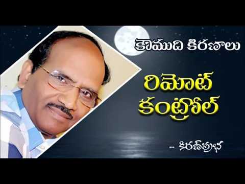 Thumbnail for Remote Control - రిమోట్ కంట్రోల్