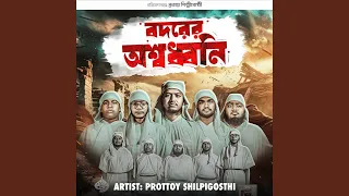 বদর র অশ বধন  বদর র অশ বধন