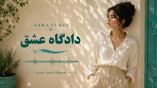آهنگ جدید  دادگاه عشق  با صدای سارا یوسف دندنها