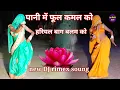 Download Lagu पानी में फूल कमल को मोरो हरियल बाग बलम को/ Dj rimex new soung / ##गायक #रोशनी# यादब##