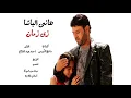 hany albasha - Zay Zaman - Official lyric video | هانى الباشا - زى زمان