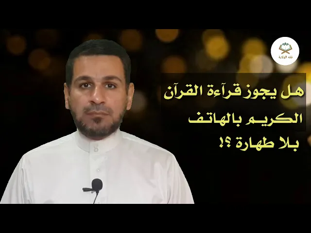 ⁣هل يجوز قرآءة القرآن الكريم بالموبايل من دون طهارة أو وضوء