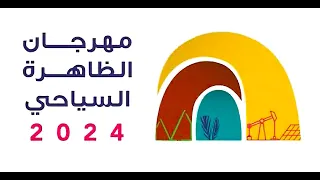 مهرجان الظاهرة السياحي 2024 قناة عبري 