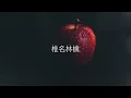 🍎 りんごの唄 사과의 노래 - 椎名林檎 𝕊𝕙𝕖𝕖𝕟𝕒 ℝ𝕚𝕟𝕘𝕠 시이나 링고 ( 𝙡𝙮𝙧𝙞𝙘𝙨 가사해석 )