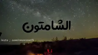 الشامتين او الشامتون   من اجمل ما قال المعلق   دندنها