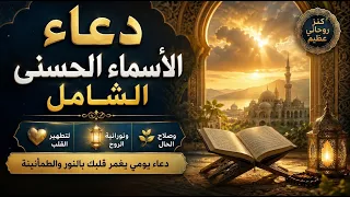 دعاء الأسماء الحسنى الشامل | لتطهير القلب، ونورانية الروح، وصلاح الحال