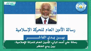 رسالة علي أحمد كرتي الأمين العام للحركة الإسلامية بين يدي الفاشر 