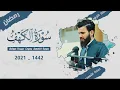 Download Lagu سورة الكهف كاملة بصوت عبيدة موفق من صلاة التهجد #سورةالكهف