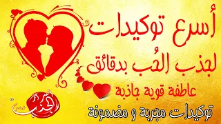 اسرع توكيدات فعالة لجذب الحب بدقائق نور ضاهر 