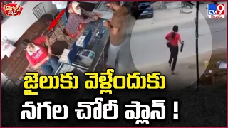 iSmart News : జైలుకు వెళ్లేందుకు నగల చోరీ ప్లాన్ ! - TV9