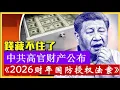 Lagu 重磅打击中共！美国通过《2026财年国防授权法案》，一公布政治局委员以上财产，二追责武汉疫情损失，习近平拿什么维护政权？《建民論推墙2897》