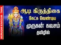 Download Lagu 🔴LIVE SONGS | ஆடி கிருத்திகை கேட்க வேண்டிய முருகன் கவசம் Murugan Kavasam Tamil Song Murugan Songs
