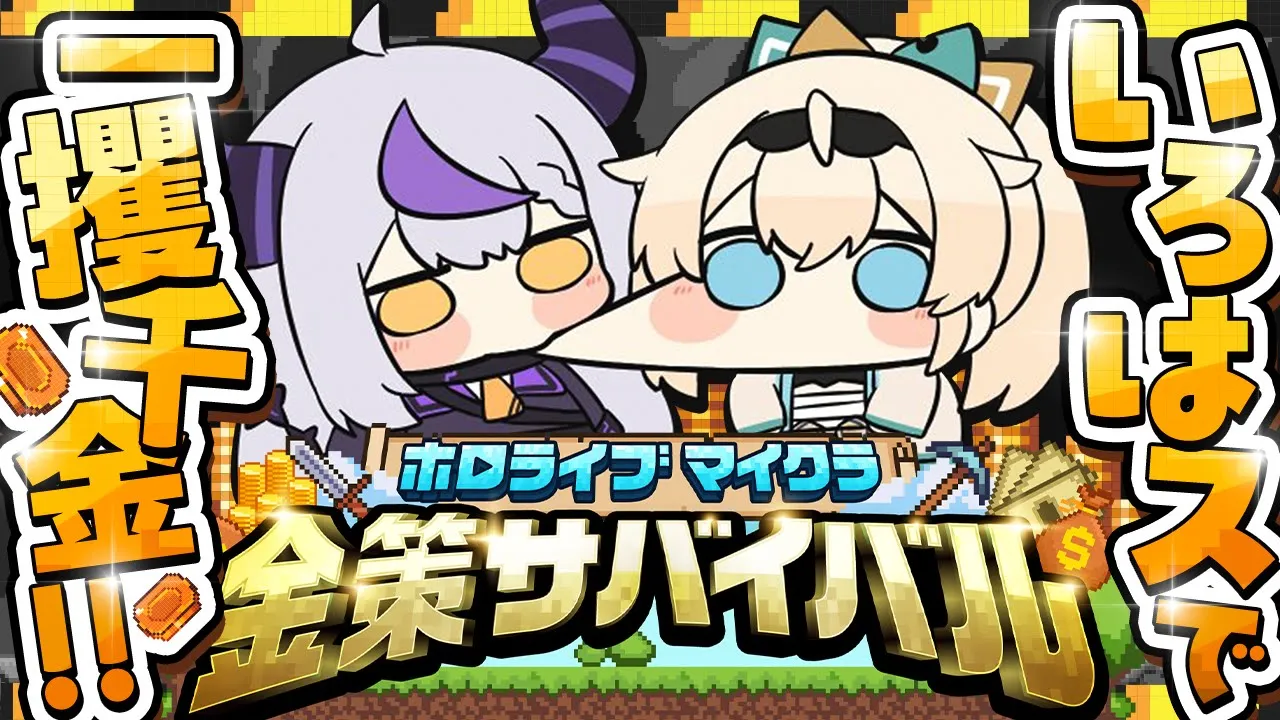 【マイクラ】ギャンブル一本でいかせていただきます。いろは、頼んだ?ぼたんさん主催の#ホロ金策サバイバル で暴れる！！【ラプラス・ダークネス/ホロライブ】