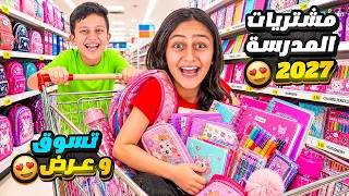 تسوق وعرض مشتريات المدرسة💃2026_ 2027 جنى كوين