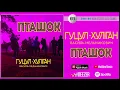 Гуцул-Хуліган - Пташок | Official Audio