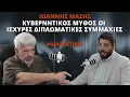 Download Lagu Μάζης: ΓΙΑ ΑΥΤΟ με «εξαφάνισαν» τα ΜΜΕ - Αποφάσισαν παραχωρήσεις στην Τουρκία