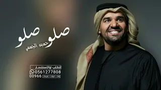 زفات      حسين الجسمي   صلو صلو   أجمل زفة عروس  حصريا        دندنها