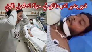 شاهد اخر لحظة في حياة اسماعيل الليثي وكيف انهارت عائلته 