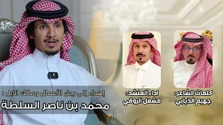 إهداء إلى رجل الأعمال ومالك الابل محمد ناصر السلطه كلمات جهيم الذيابي اداء مشعل الروقي  دندنها