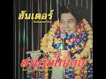 สาบานได้เลย - ฮันเตอร์
